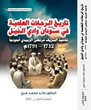 ‎⁨تاريخ الرحلات العلمية في سودان وادي النبل⁩