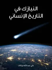 النيازك في التاريخ الإنساني