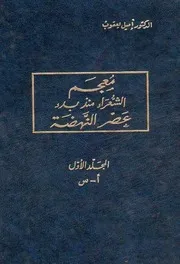 معجم الشعراء منذ بدء عصر النهضة