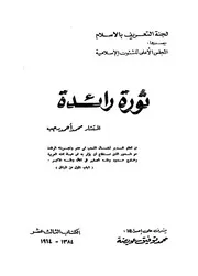 ثورة رائدة