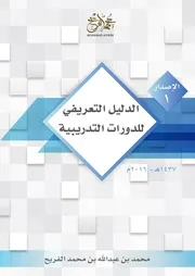 الدليل التعريفي للدورات التدريبية