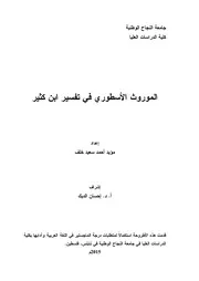الموروث الاسطوري في تفسير ابن كثير