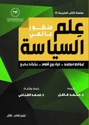 علم السياسة منظور عالمي