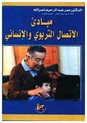 ♠مبادئ الإتصال التربوي والإنساني