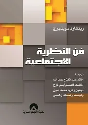 فن النظرية الاجتماعية