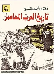 ‎⁨تاريخ العرب المعاصر د. رأفت الشيخ⁩