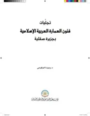 العمارة الاسلامية في جزيرة صقلية