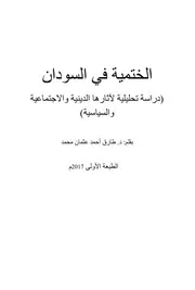الختمية في السودان دراسة تحليلية لآثارها الدينية والاجتماعية⁩