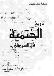 ‎⁨تاريخ الختمية في السودان