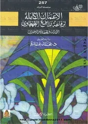 ‎⁨رفاعة الطهطاوي التمدن والحضارة والعمران الجزء الأول⁩