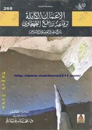 ‎⁨رفاعة الطهطاوي تاريخ مصر والعرب قبل الإسلام الجزء الثالث⁩