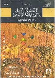 ‎⁨رفاعة الطهطاوي في الدين واللغة والأدب الجزء الخامس⁩