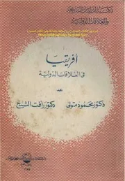 أفريقيا في العلاقات الدولية