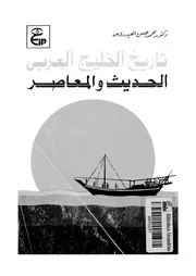تاريخ الخليج العربي الحديث والمعاصر