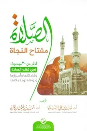 الصلاة مفتاح النجاة
