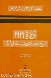 ‎⁨ثورة ١٩١٩ عبدالرحمن الرافعي ⁩
