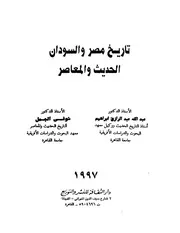تاريخ مصر والسودان الحديث والمعاصر