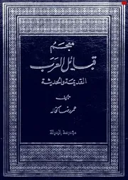 معجم قبائل العرب القديمة والحديثة
