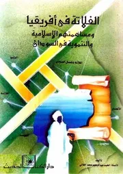الفلاتة في افريقيا و مساهمتهم الاسلاميه و التنمويه في السودان الطيب الفلاتي