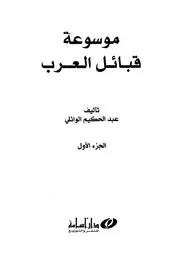 ‎⁨موسوعة قبائل العرب⁩