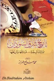 ‎⁨تاريخ شرق السودان ممالك البجة قبائلها وتاريخها محمد صالح ضرار⁩