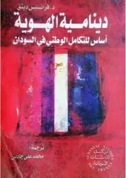 ‎⁨دينامية الهوية فرانسيس دينق⁩