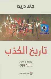 جاك دريدا تاريخ الكذب