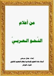 من أعلام النحو العربي