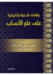 وقفات شرعية وتاريخية على علم الأنساب