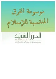 موسوعة الفرق المنتسبة للإسلام الدرر السنية