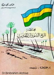 ‎⁨مختصر تاريخ السودان الحديث الدكتور مكي شبيكة