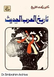 تاريخ العرب الحديث الدكتور رأفت الشيخ