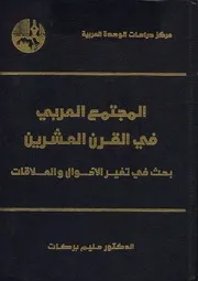 ‎⁨المجتمع العربي في القرن العشرين⁩