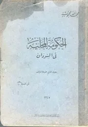 ‎⁨الحكومة المحلية في السودان محمد أحمد المحجوب⁩