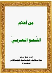 من أعلام النحو
