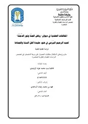 المخالفات العقدية في ديوان رياض الجنة