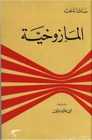 المازوخية