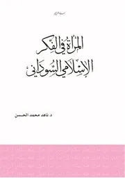 ‎⁨المرأة في الفكر الإسلامي السوداني⁩