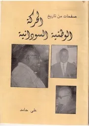 ‎⁨صفحات من تاريخ الحركة الوطنية السودانية على حامد⁩