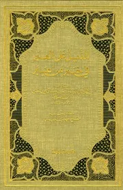 غلاف الذيل على العبر في خبر من عبر