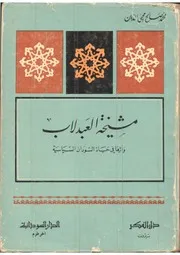 ‎⁨مشيخة العبدلاب وأثرها في حياة السودان السياسية محمد صالح محي الدين⁩