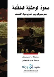 كتاب صعود الوحشية المنظمة سوسيولوجيا تاريخية للعنف
