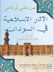 ‎⁨الآثار الإسلامية فى السودان المجلد الاول العمائر الإسلامية بالخرطوم⁩
