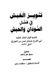 غلاف تنوير الغبش في فضل السودان والحبش