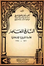 التاريخ المعاصر للأمة العربية الإسلامية رأفت غنيمي الشيخ