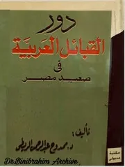 ‎⁨دور القبائل العربية في صعيد مصر من الفتح الاسلامي حتى زمن الفاطميين⁩