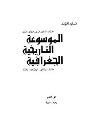 ‎⁨مسعود الهوند الموسوعة التاريخية الجغرافية الجزء التاسع زامبية الى سورية⁩