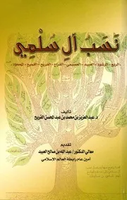 كتاب نسب آل سلمي ـ عبدالعزيز بن محمد الفريح