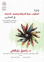 فرط الحركة في المدارس