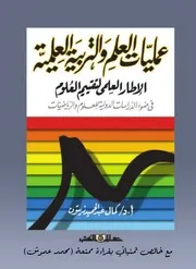 عمليات العلم والتربية العلمية الاطار العلمى لتقييم العلوم فى ضوء @#$